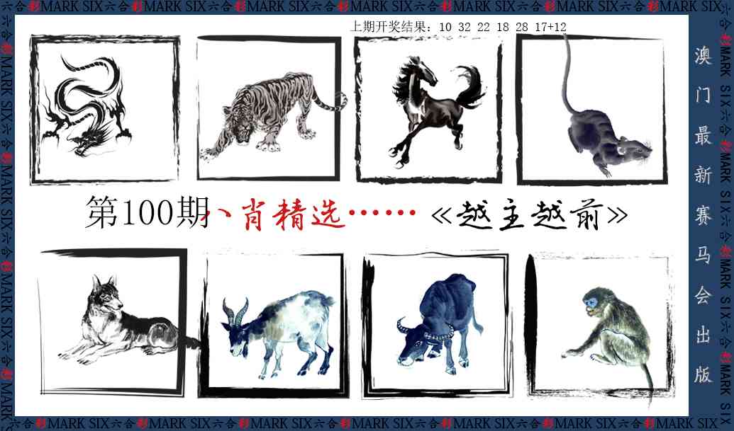 100期八肖精选[图]