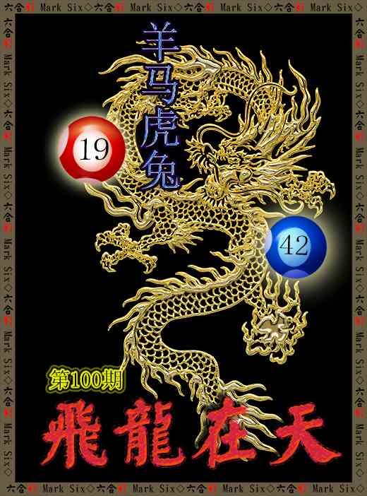100期飞龙在天[图]