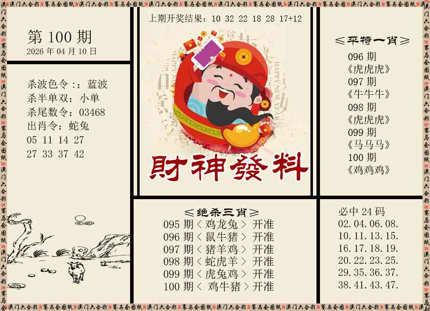 100期财神发料[图]