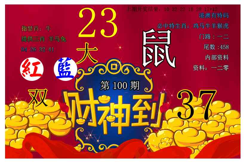 100期财神到[图]