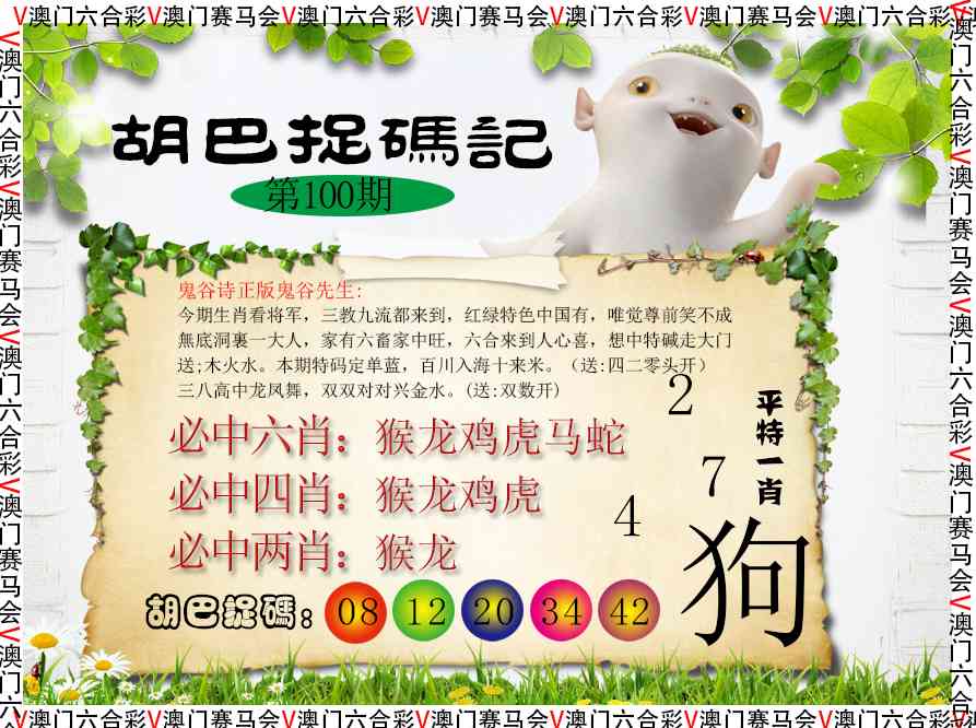 100期胡巴抓码记[图]