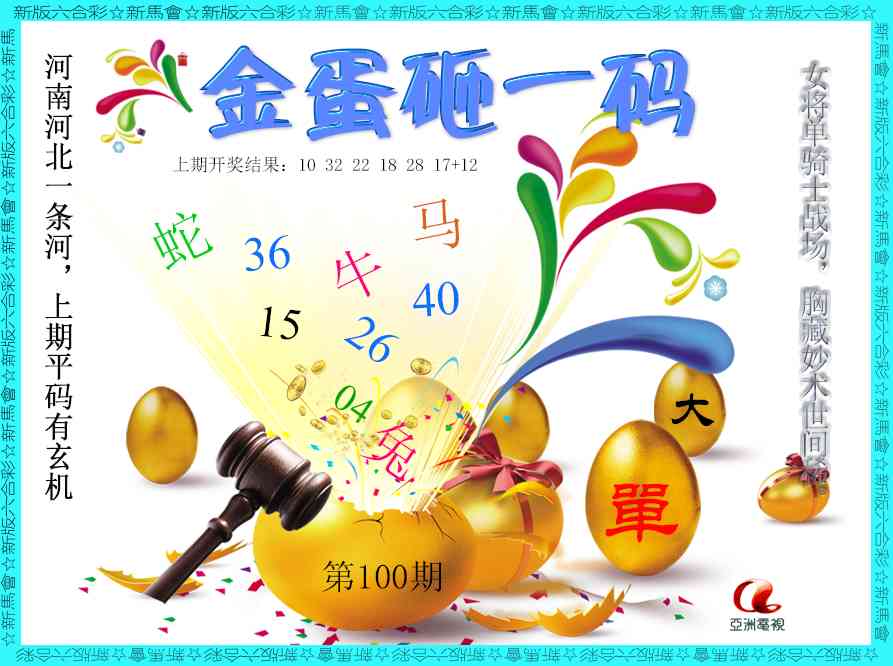 100期金蛋砸一码[图]