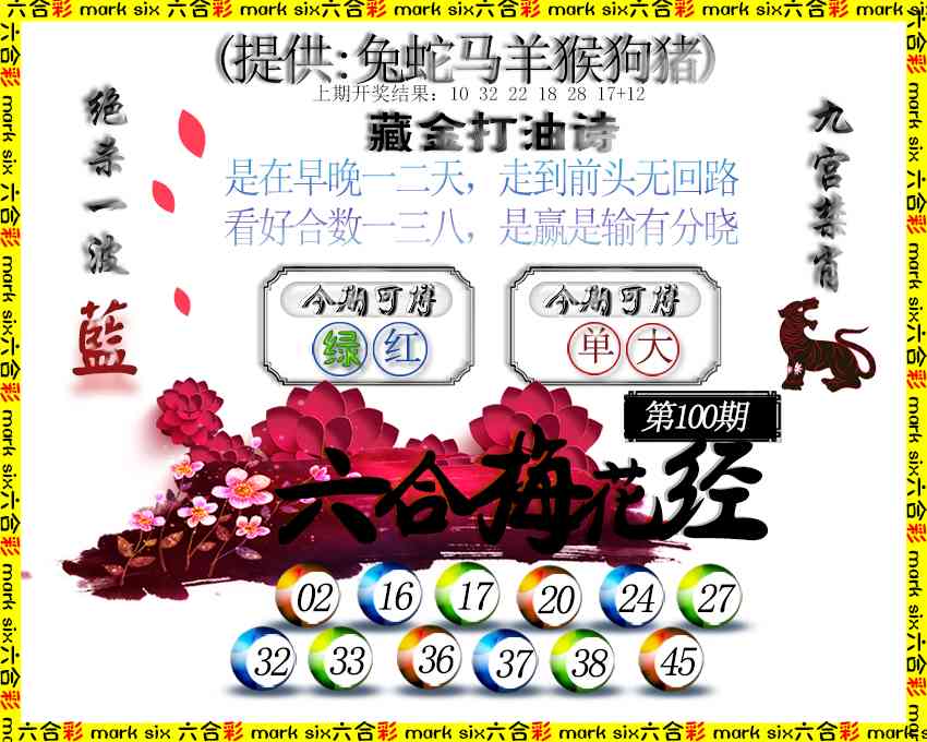 100期六合梅花经[图]