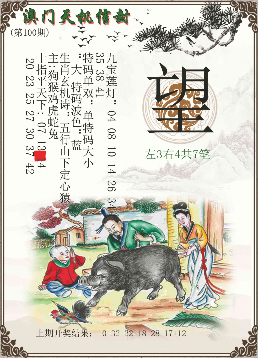 100期天机信封[图]