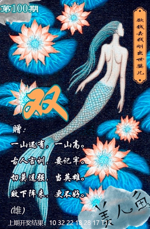 100期美人鱼单双中特图[图]